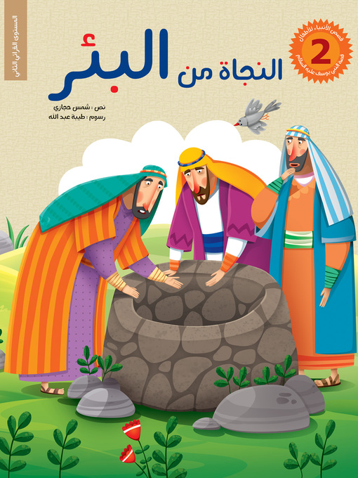 Cover of النجاة من البئر